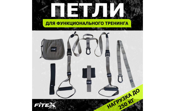 Набор лямок для функционального тренинга Fitex Pro FTX-1327 600_380