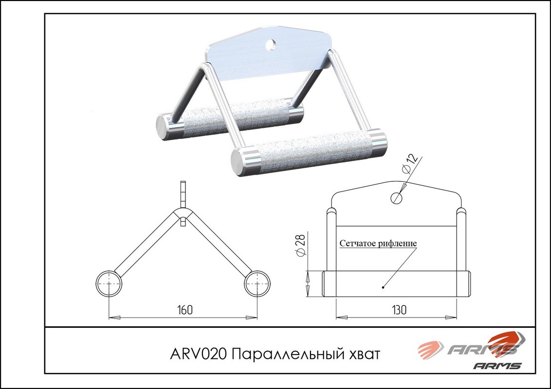 Параллельный хват ARMS arv020 1132_800