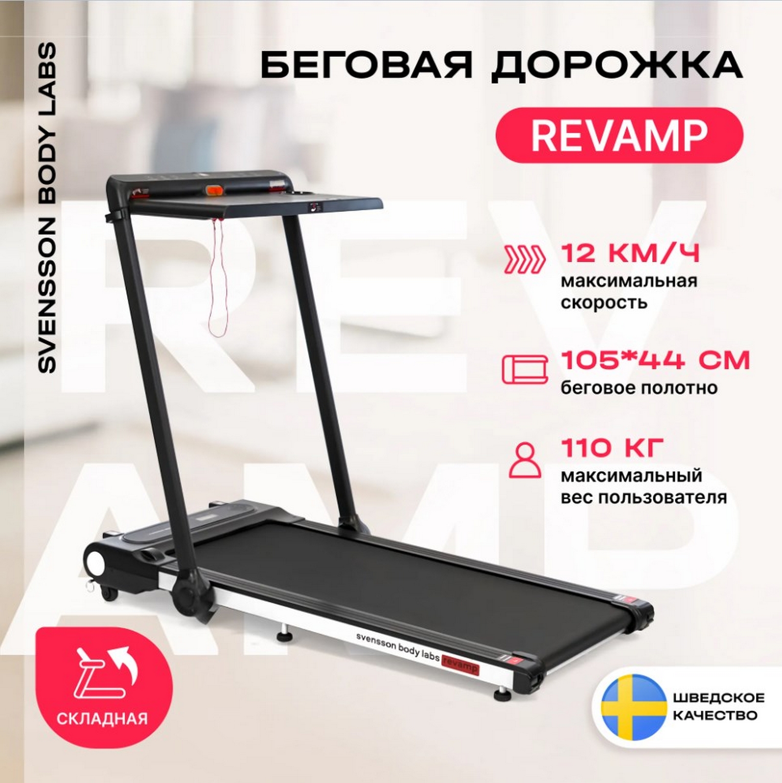 Беговая дорожка домашняя Svensson Body Labs REVAMP 1598_1600