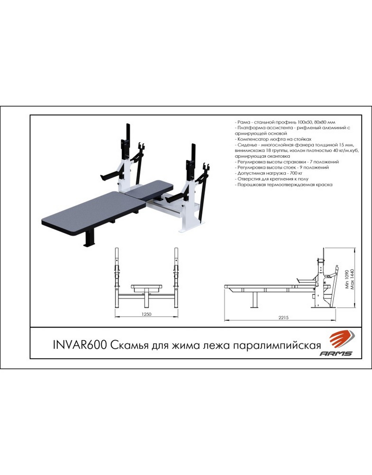 Скамья для жима лежа паралимпийская ARMS INVAR600 1570_2000