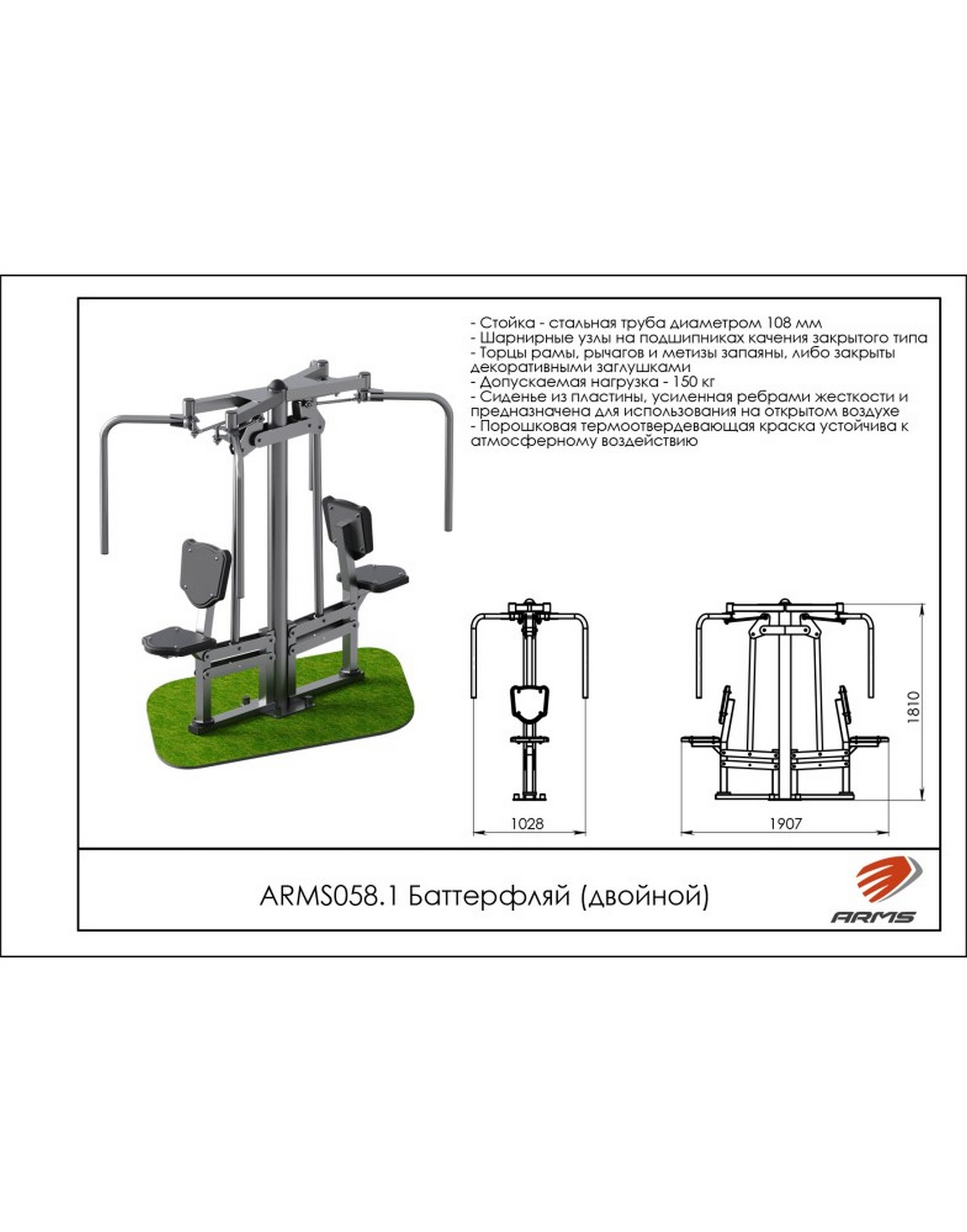 Баттерфляй (двойной) ARMS ARMS058.1 1570_2000