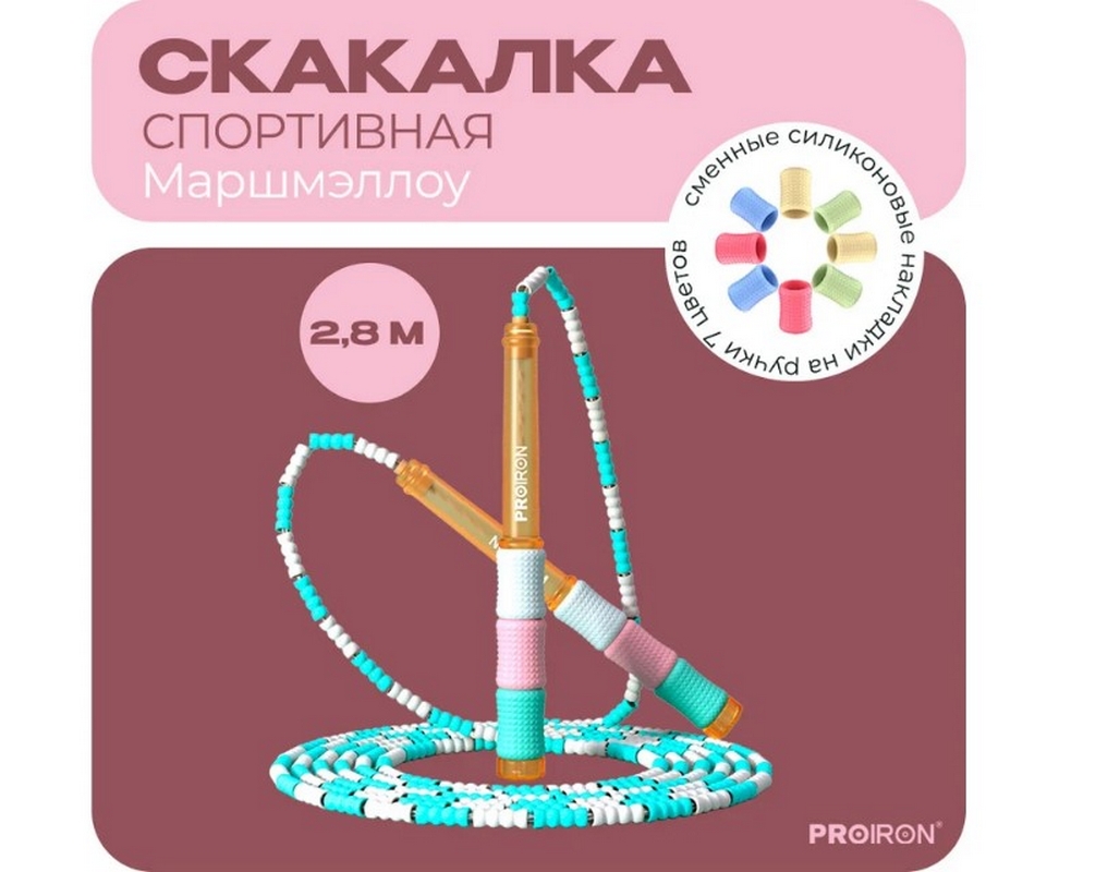 Скакалка спортивная Маршмэллоу PROIRON СС0801 1028_800