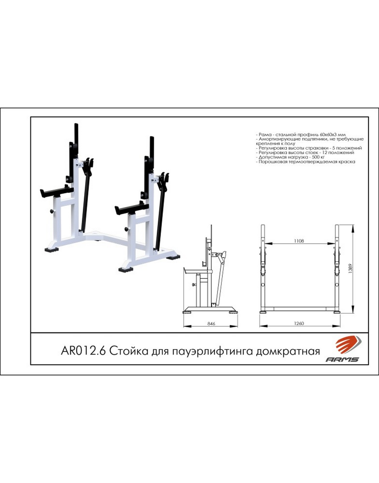 Стойка для пауэрлифтинга домкратная ARMS AR012.6 1570_2000